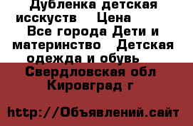 Дубленка детская исскуств. › Цена ­ 950 - Все города Дети и материнство » Детская одежда и обувь   . Свердловская обл.,Кировград г.